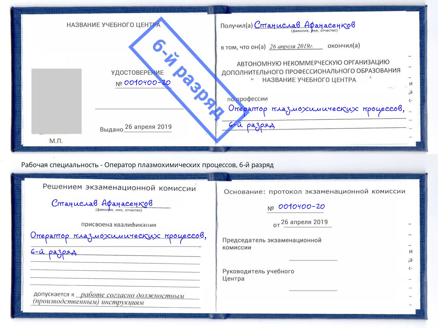 корочка 6-й разряд Оператор плазмохимических процессов Можга