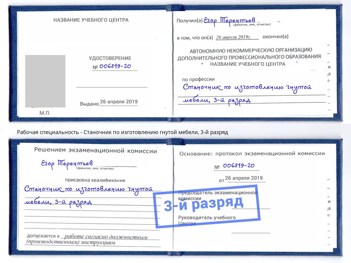 корочка 3-й разряд Станочник по изготовлению гнутой мебели Можга