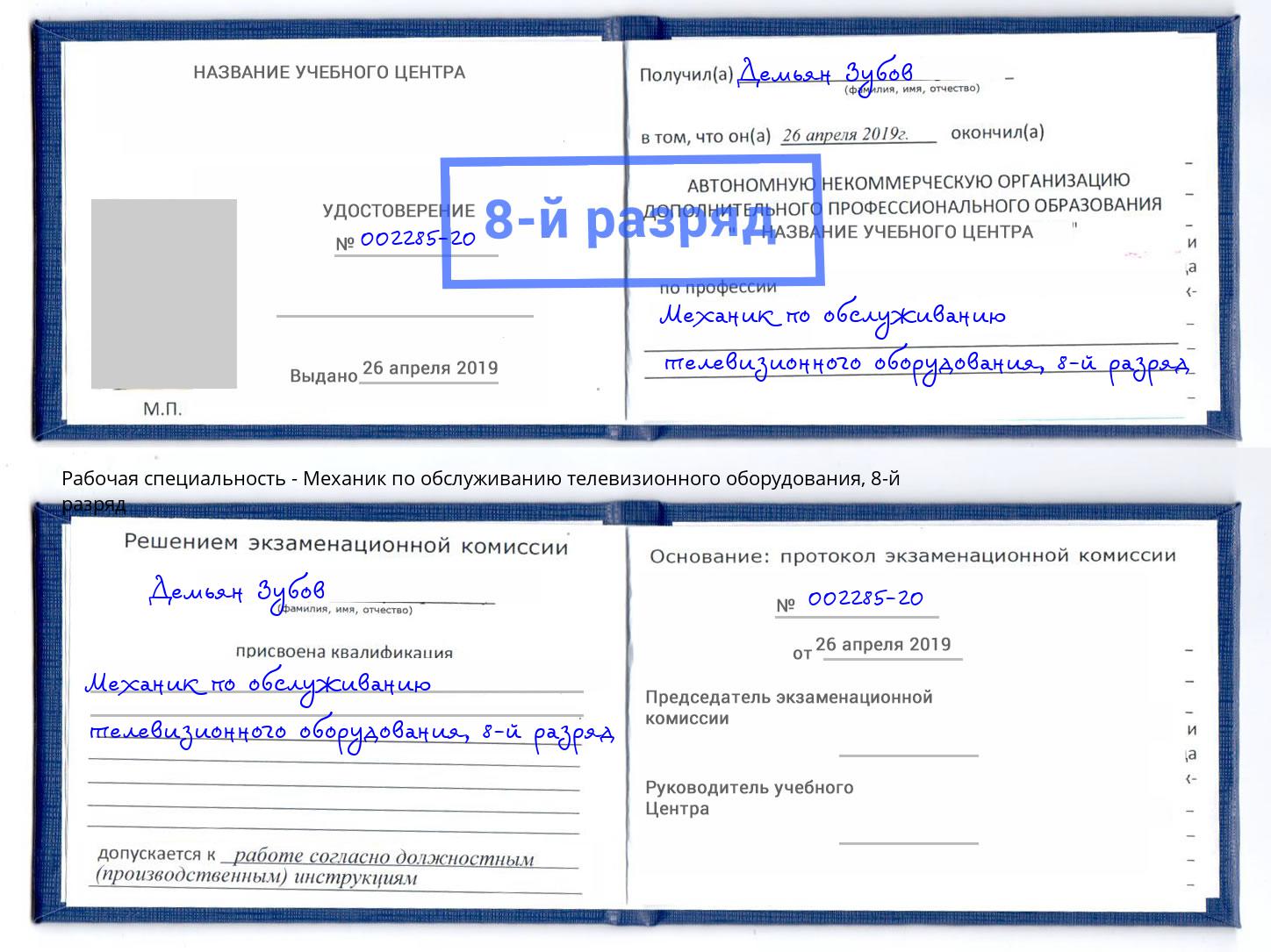 корочка 8-й разряд Механик по обслуживанию телевизионного оборудования Можга