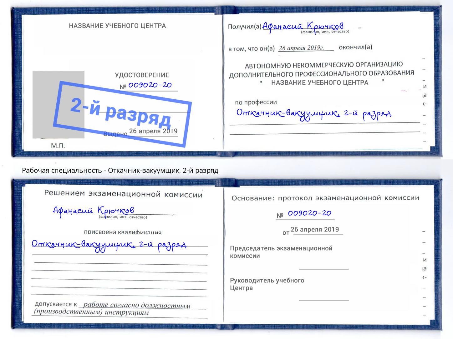 корочка 2-й разряд Откачник-вакуумщик Можга