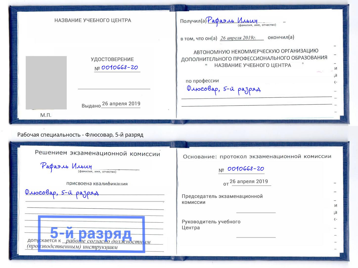 корочка 5-й разряд Флюсовар Можга