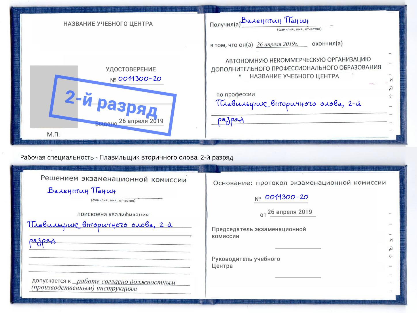 корочка 2-й разряд Плавильщик вторичного олова Можга