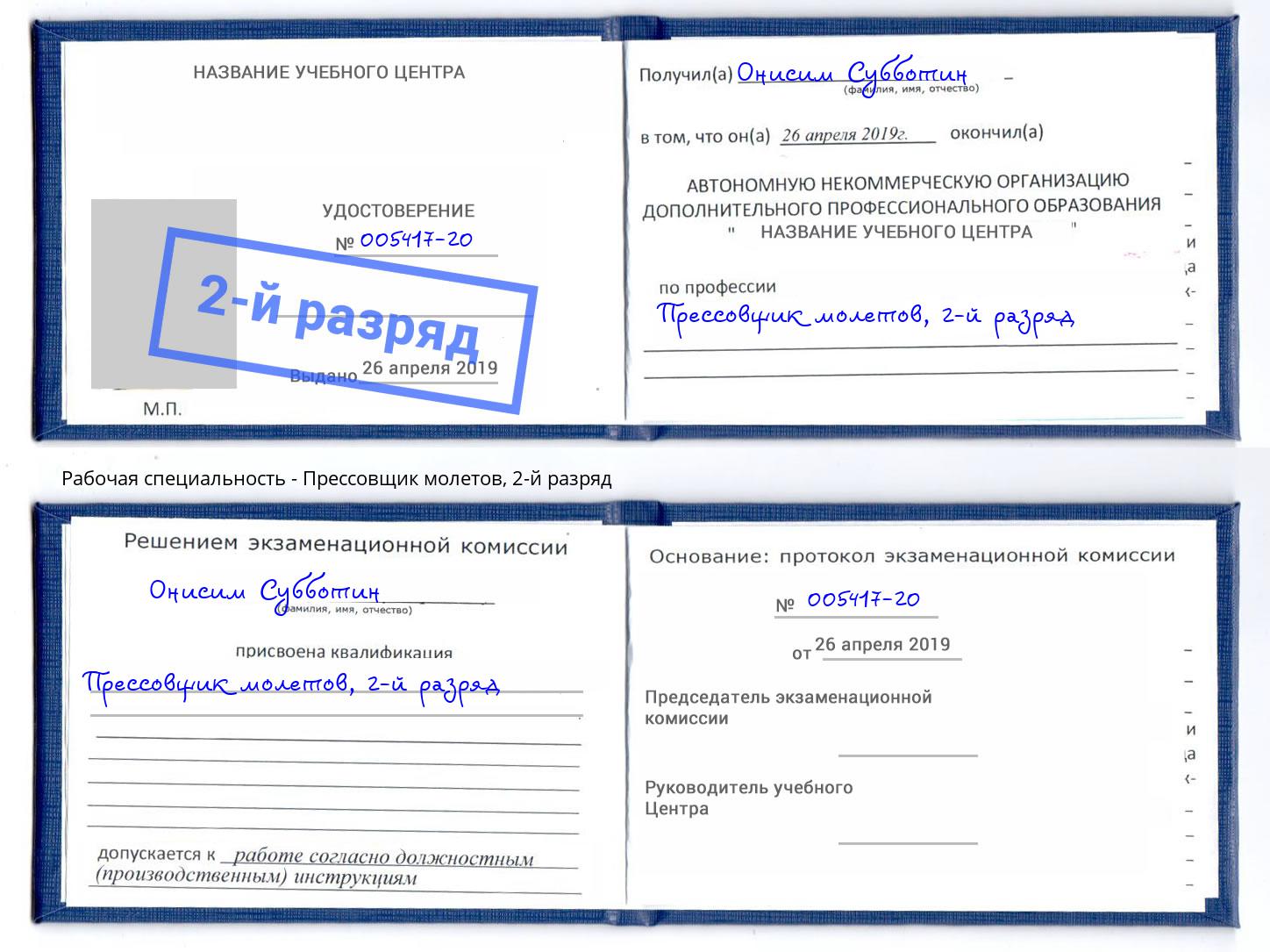 корочка 2-й разряд Прессовщик молетов Можга