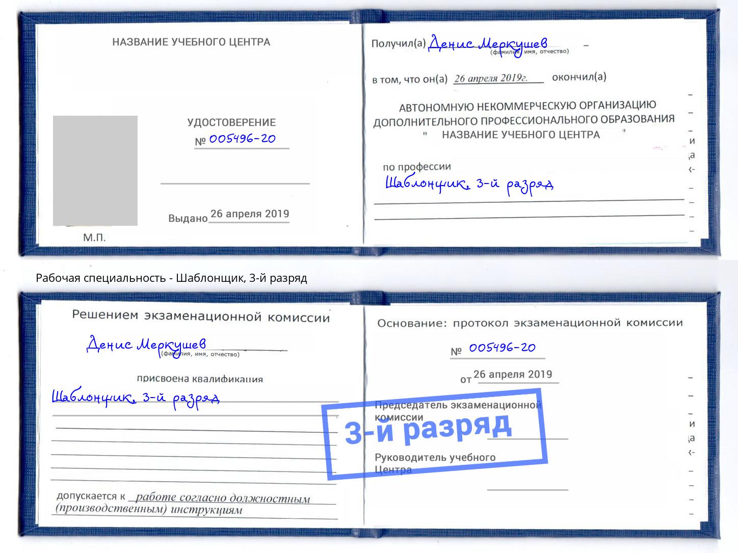 корочка 3-й разряд Шаблонщик Можга