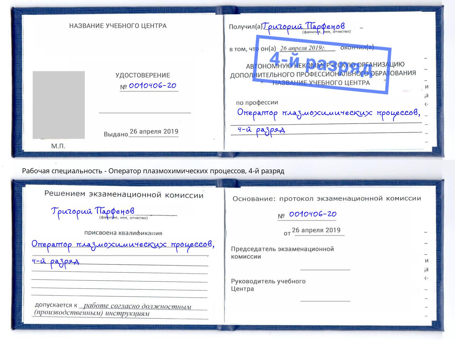 корочка 4-й разряд Оператор плазмохимических процессов Можга