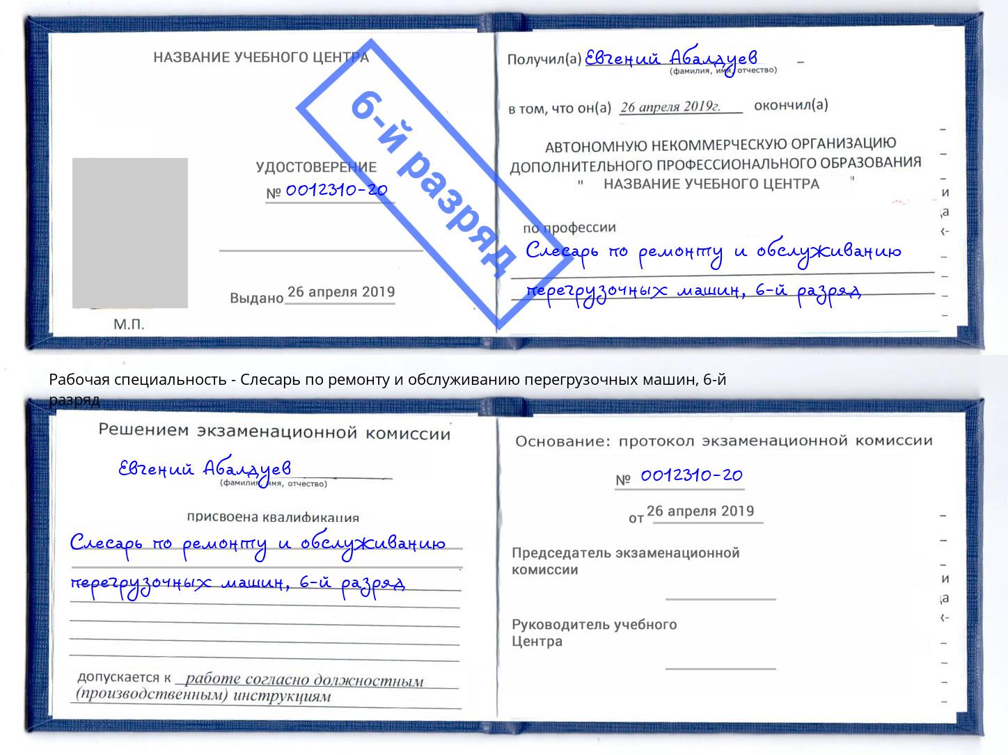 корочка 6-й разряд Слесарь по ремонту и обслуживанию перегрузочных машин Можга