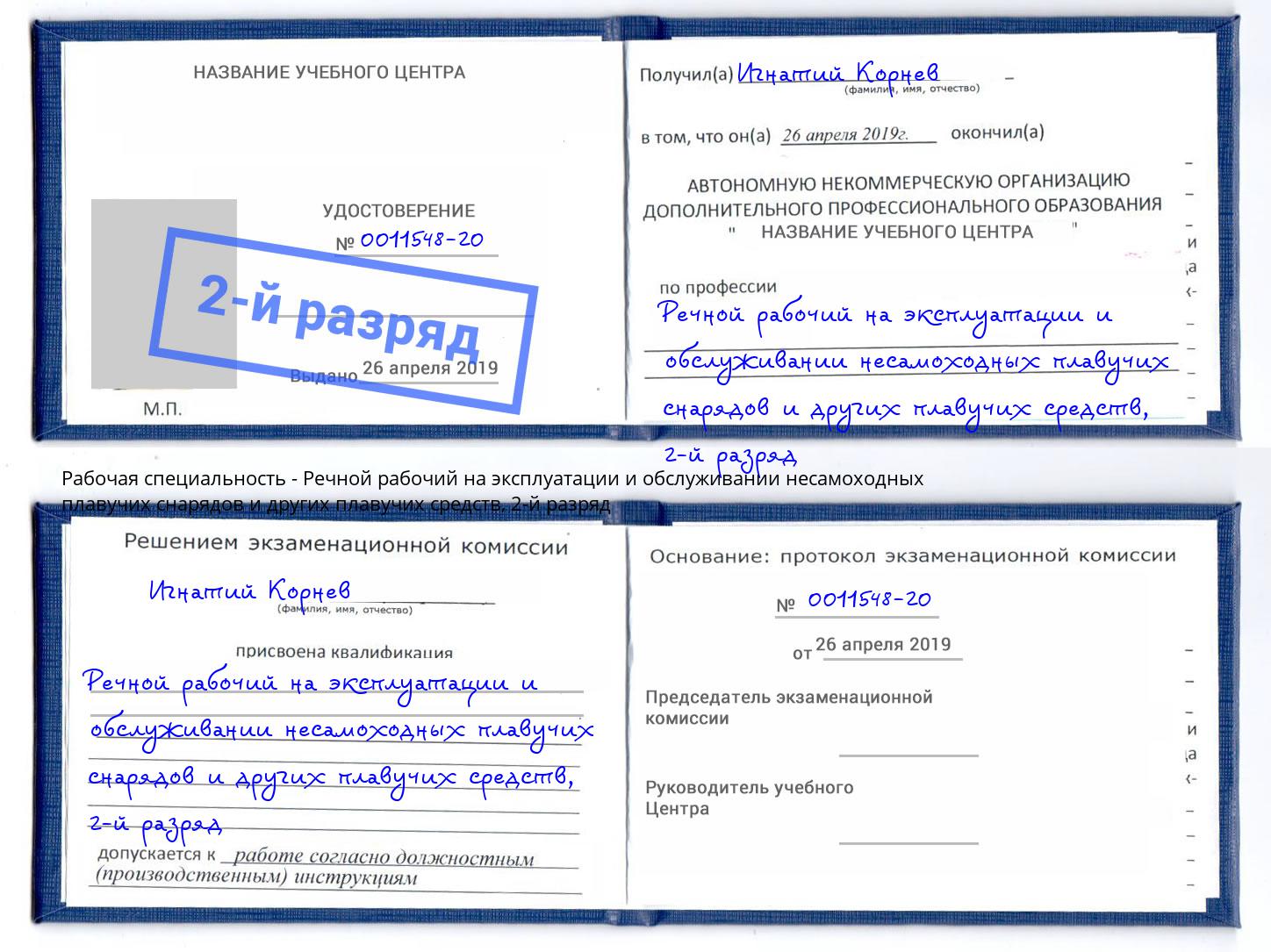 корочка 2-й разряд Речной рабочий на эксплуатации и обслуживании несамоходных плавучих снарядов и других плавучих средств Можга