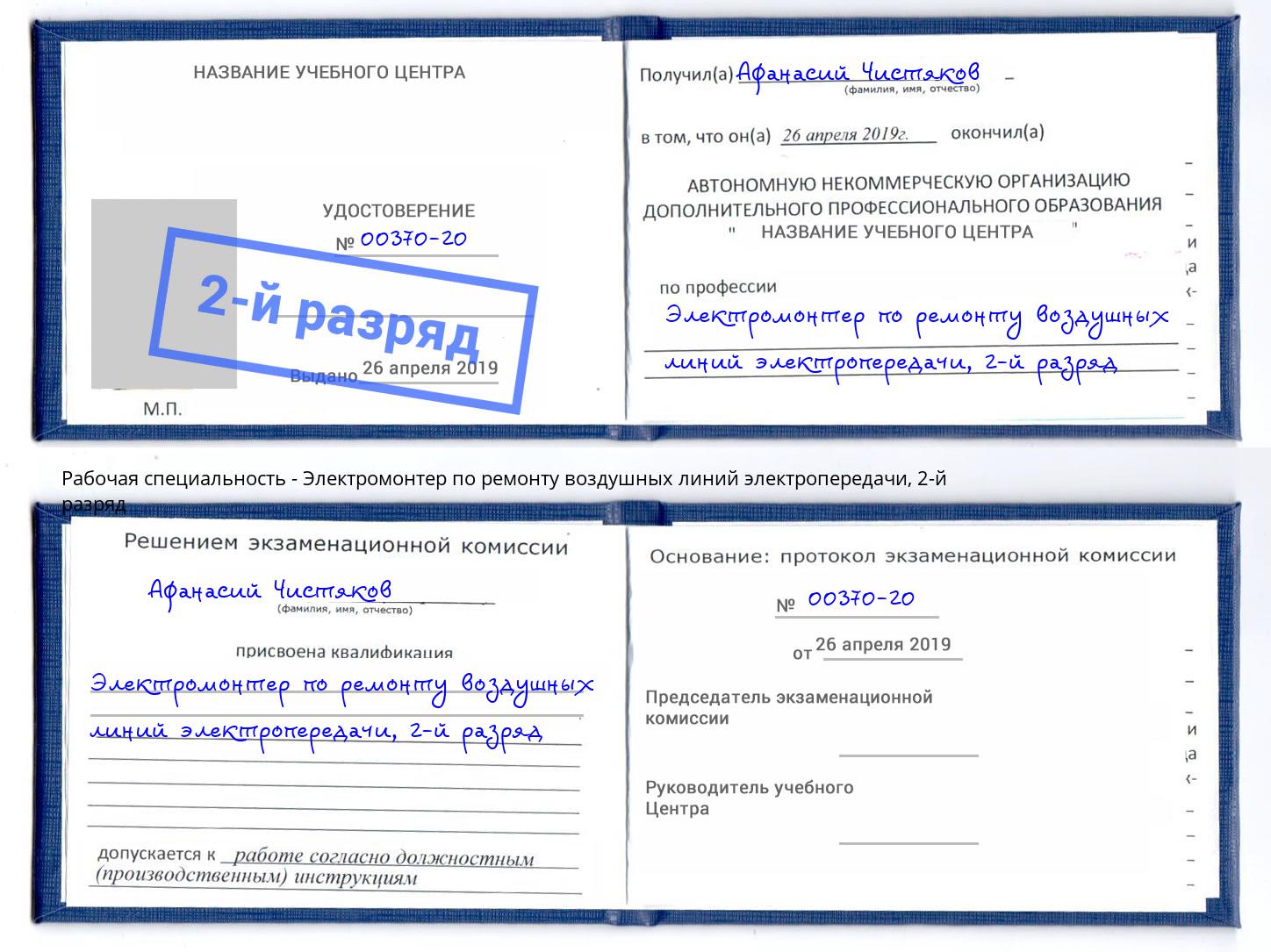 корочка 2-й разряд Электромонтер по ремонту воздушных линий электропередачи Можга