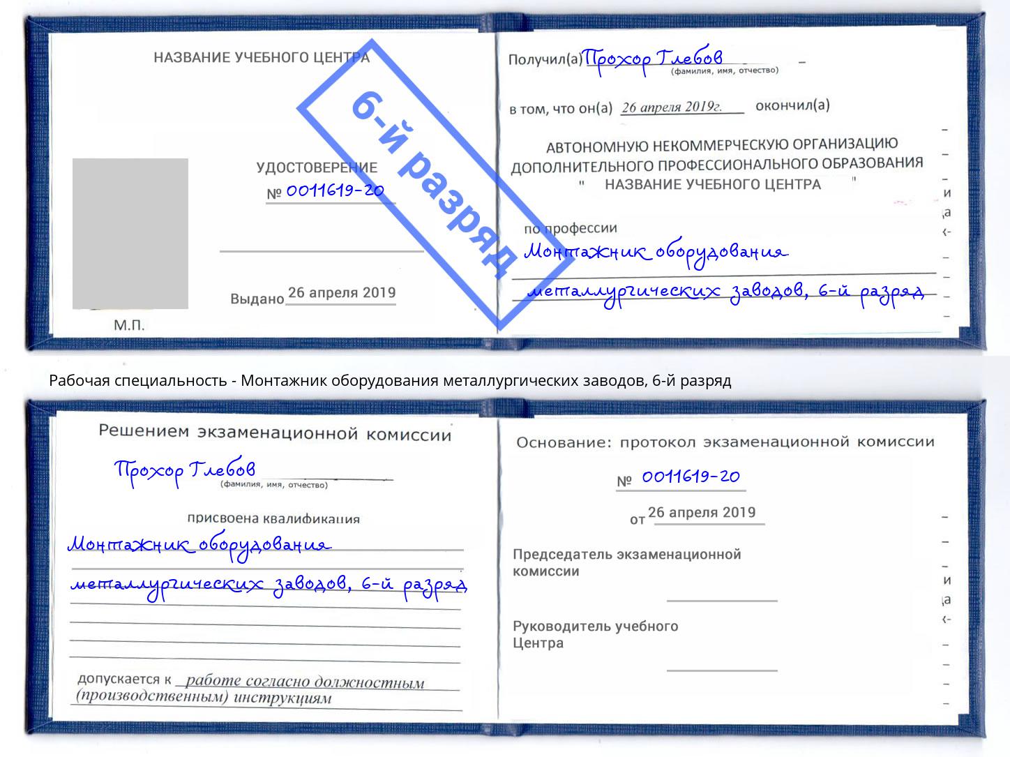 корочка 6-й разряд Монтажник оборудования металлургических заводов Можга