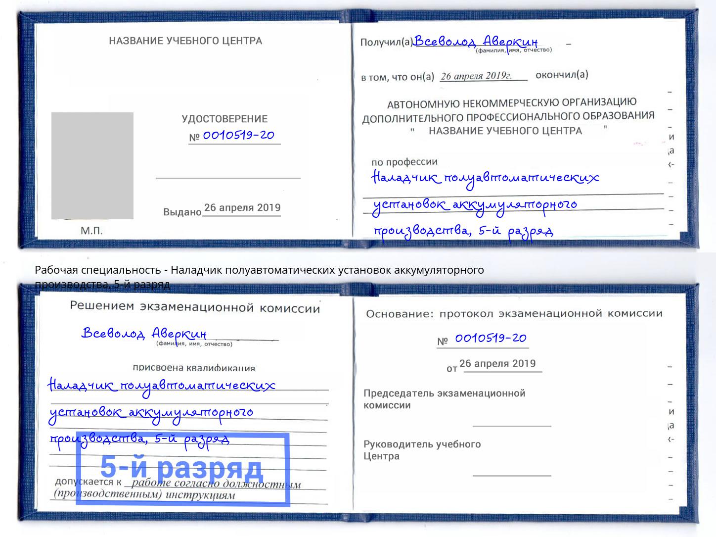 корочка 5-й разряд Наладчик полуавтоматических установок аккумуляторного производства Можга