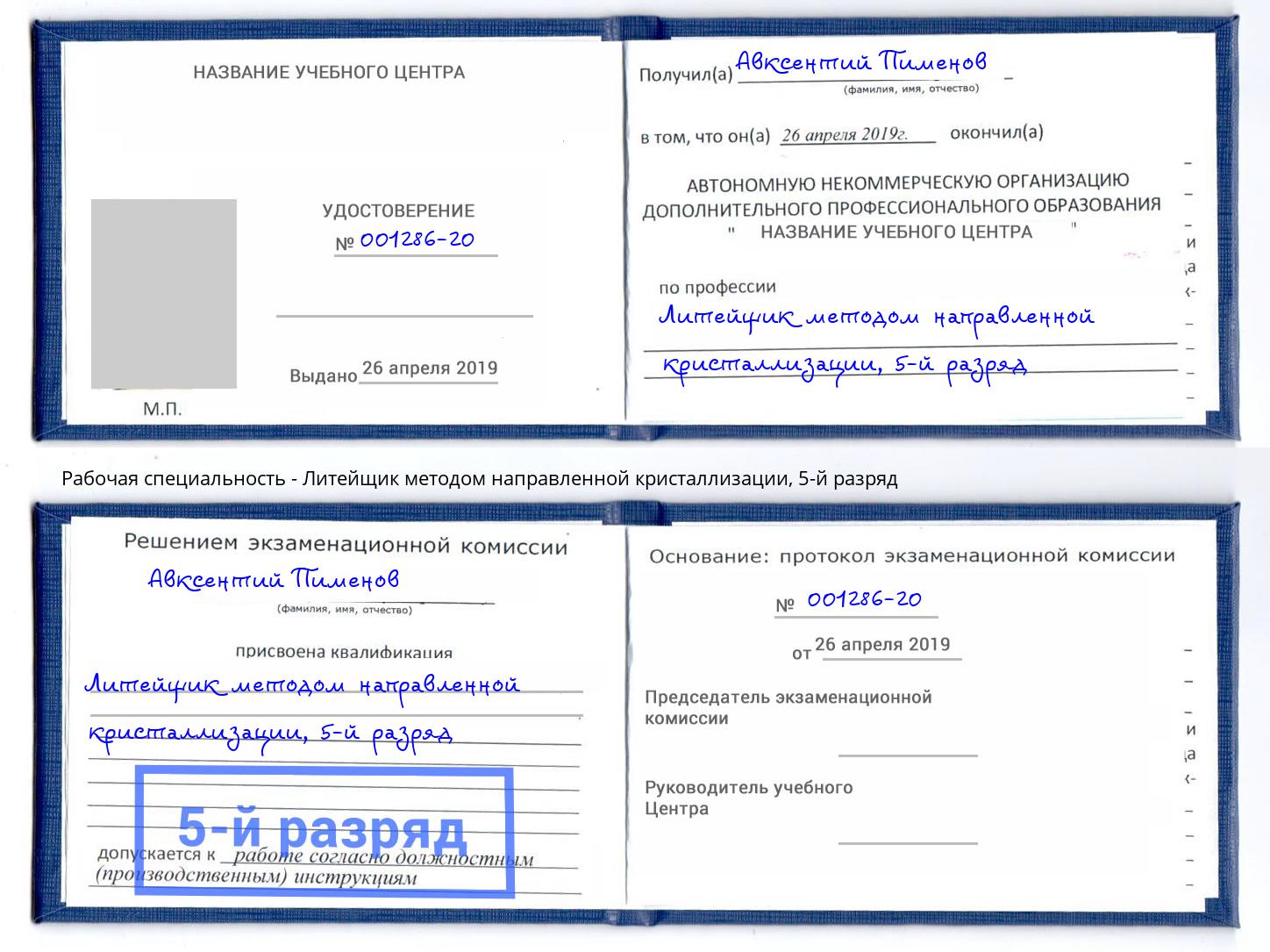 корочка 5-й разряд Литейщик методом направленной кристаллизации Можга