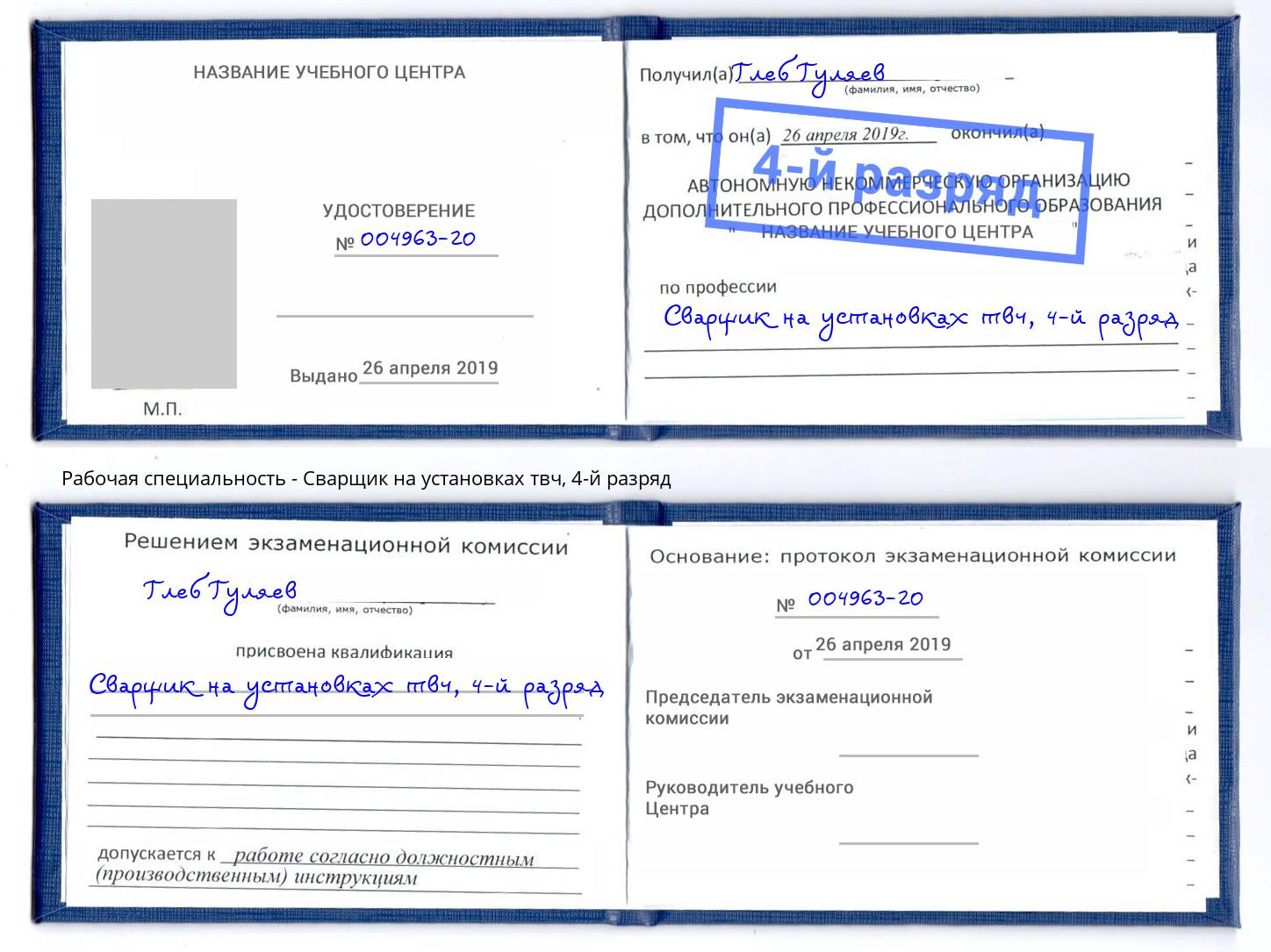 корочка 4-й разряд Сварщик на установках твч Можга