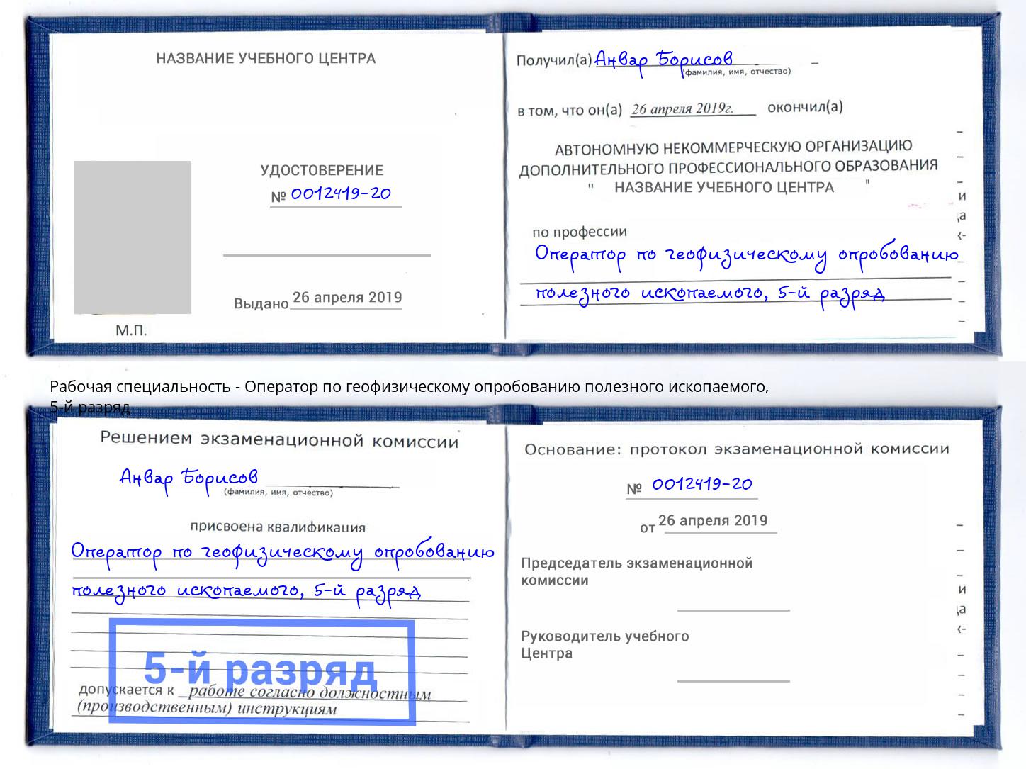 корочка 5-й разряд Оператор по геофизическому опробованию полезного ископаемого Можга