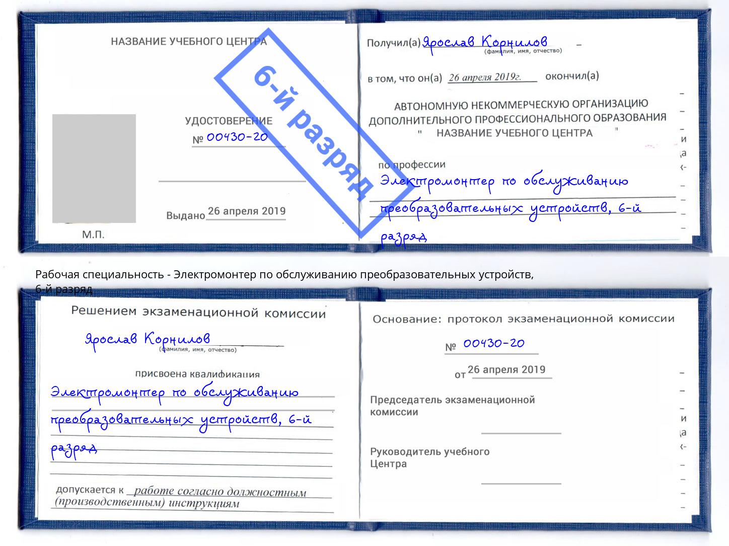 корочка 6-й разряд Электромонтер по обслуживанию преобразовательных устройств Можга