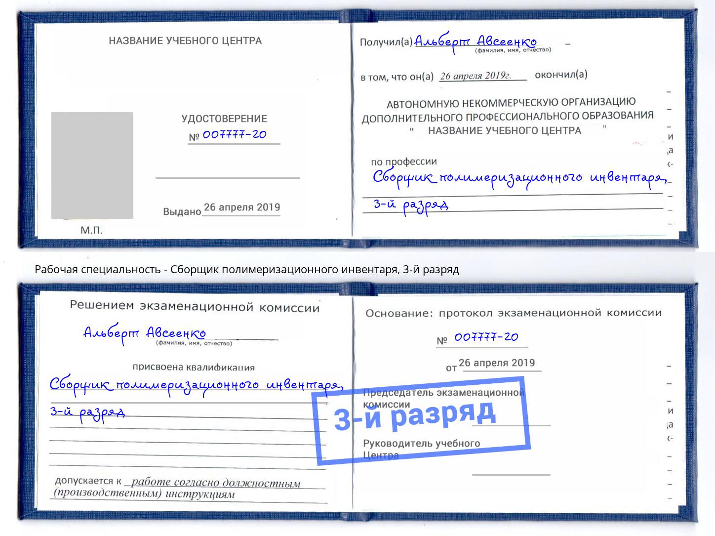 корочка 3-й разряд Сборщик полимеризационного инвентаря Можга