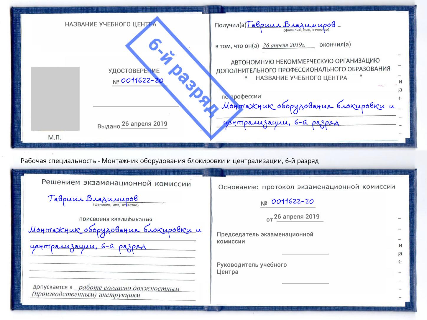 корочка 6-й разряд Монтажник оборудования блокировки и централизации Можга