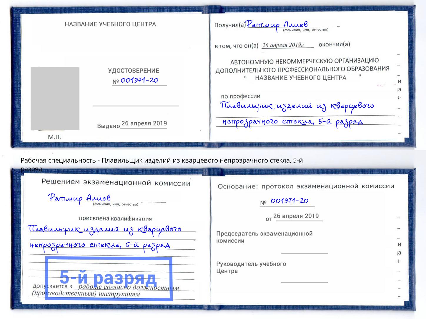корочка 5-й разряд Плавильщик изделий из кварцевого непрозрачного стекла Можга