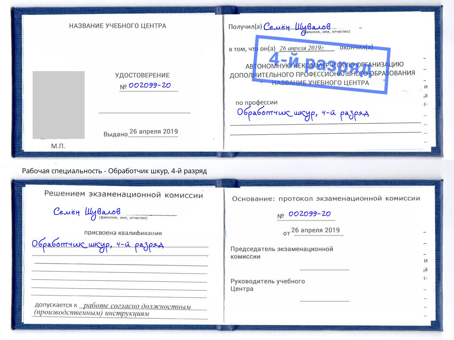 корочка 4-й разряд Обработчик шкур Можга