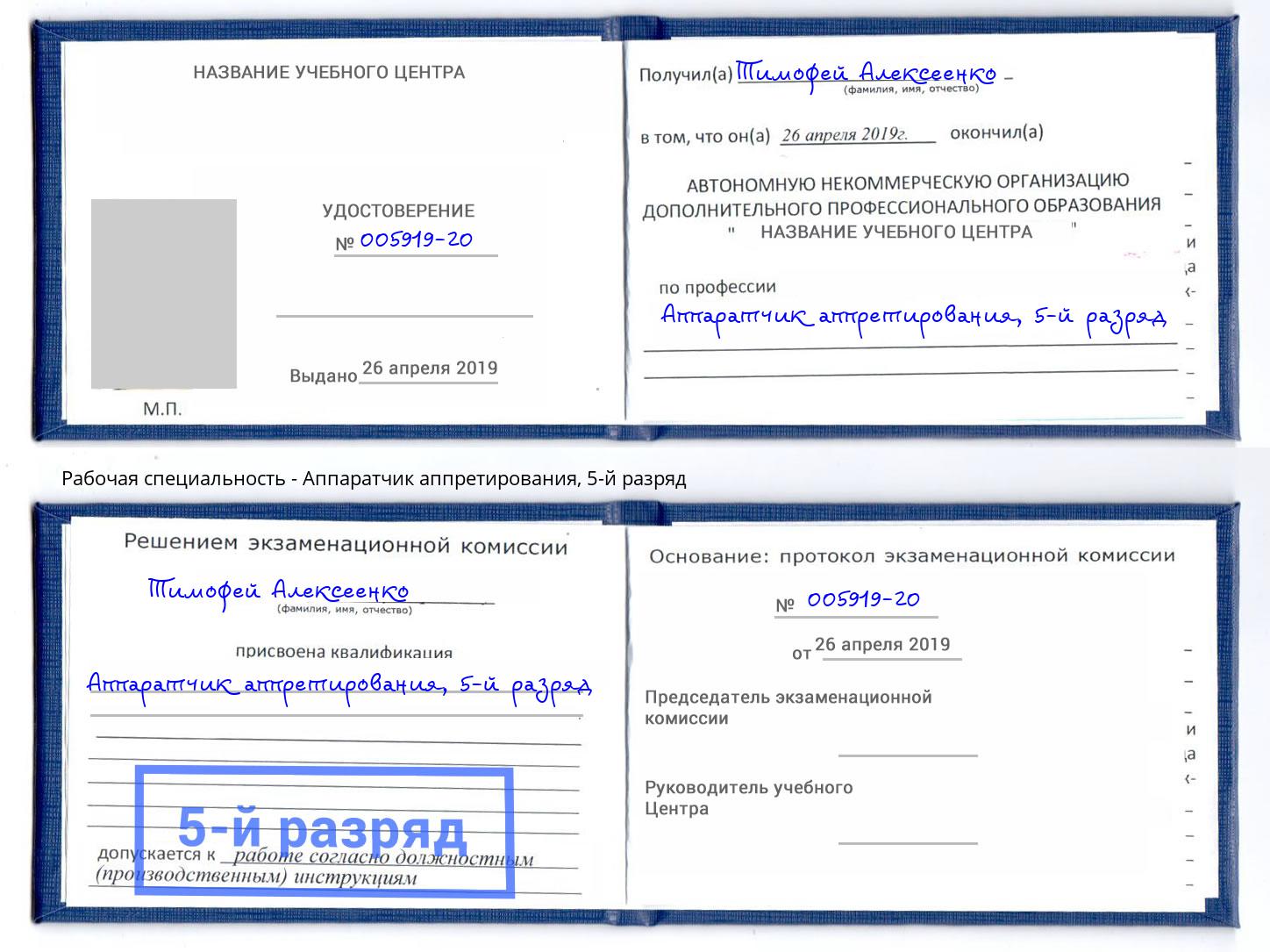 корочка 5-й разряд Аппаратчик аппретирования Можга
