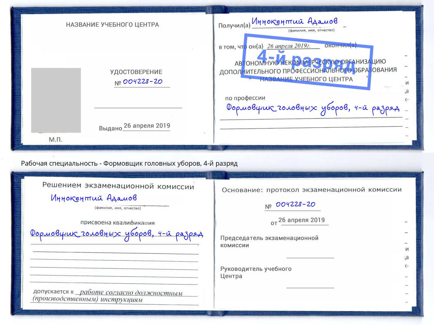 корочка 4-й разряд Формовщик головных уборов Можга