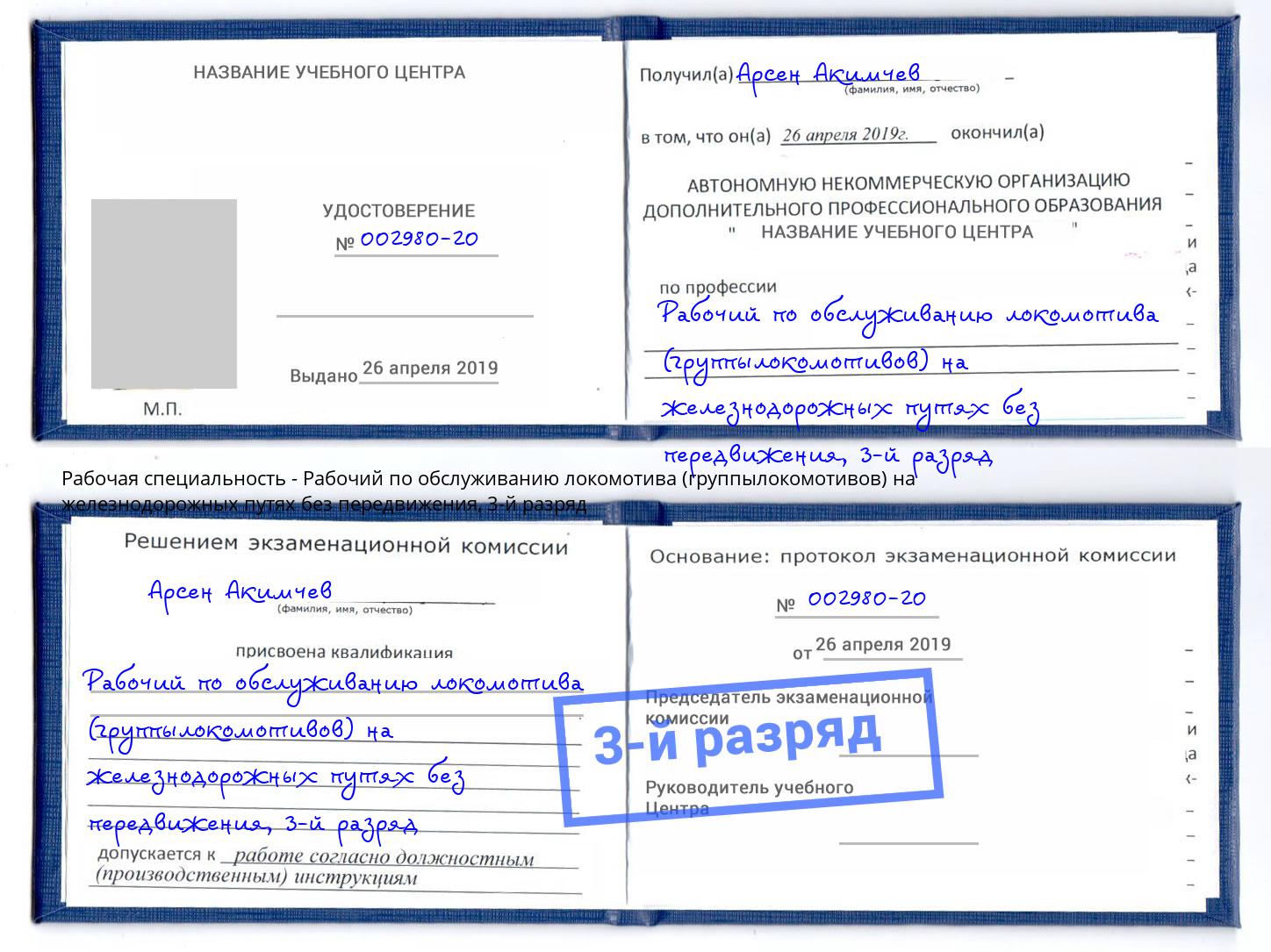 корочка 3-й разряд Рабочий по обслуживанию локомотива (группылокомотивов) на железнодорожных путях без передвижения Можга