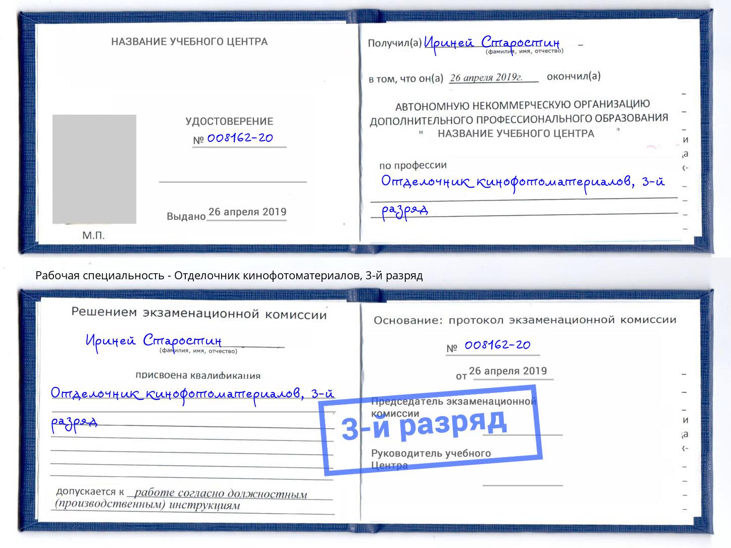 корочка 3-й разряд Отделочник кинофотоматериалов Можга