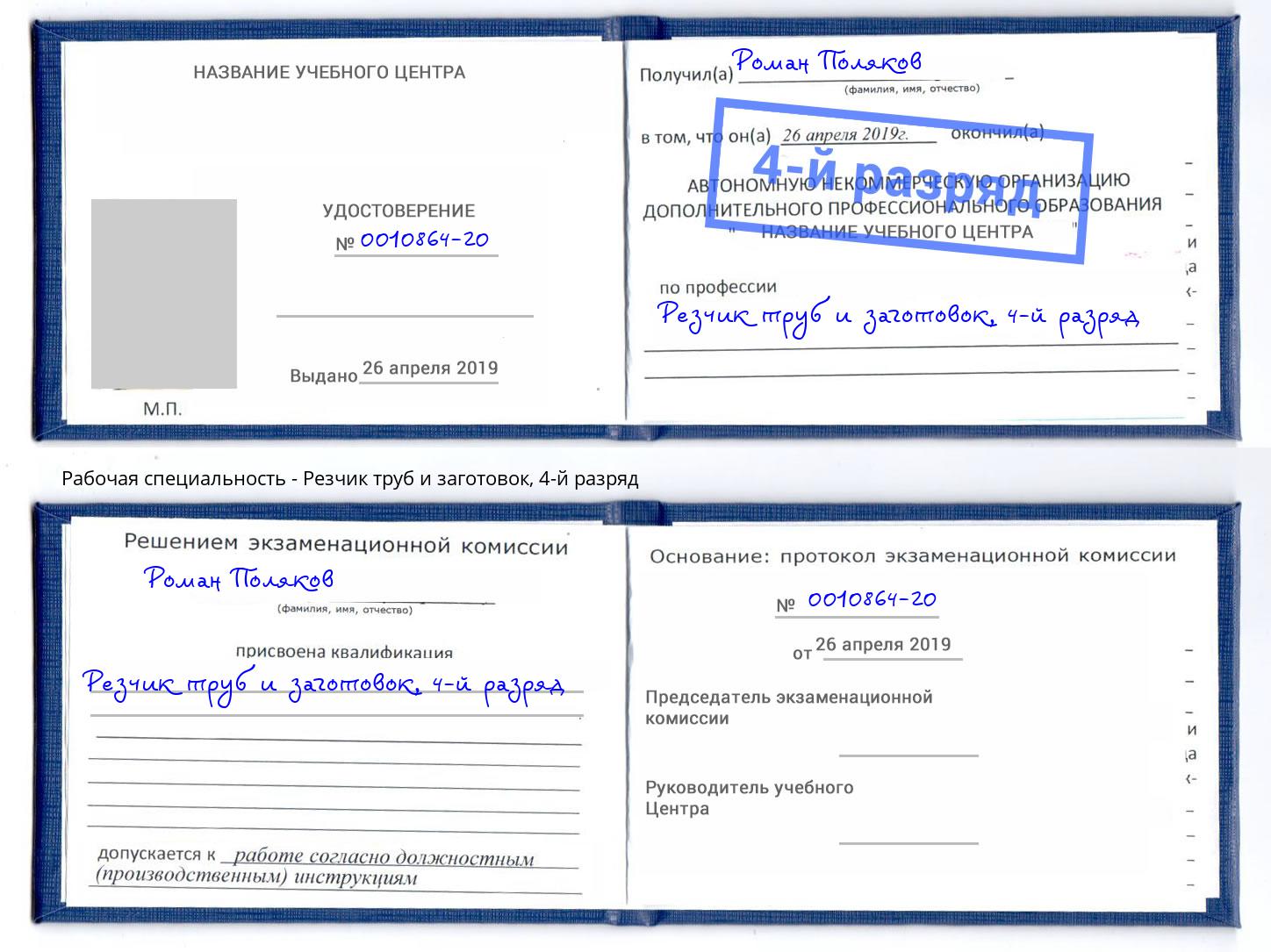 корочка 4-й разряд Резчик труб и заготовок Можга