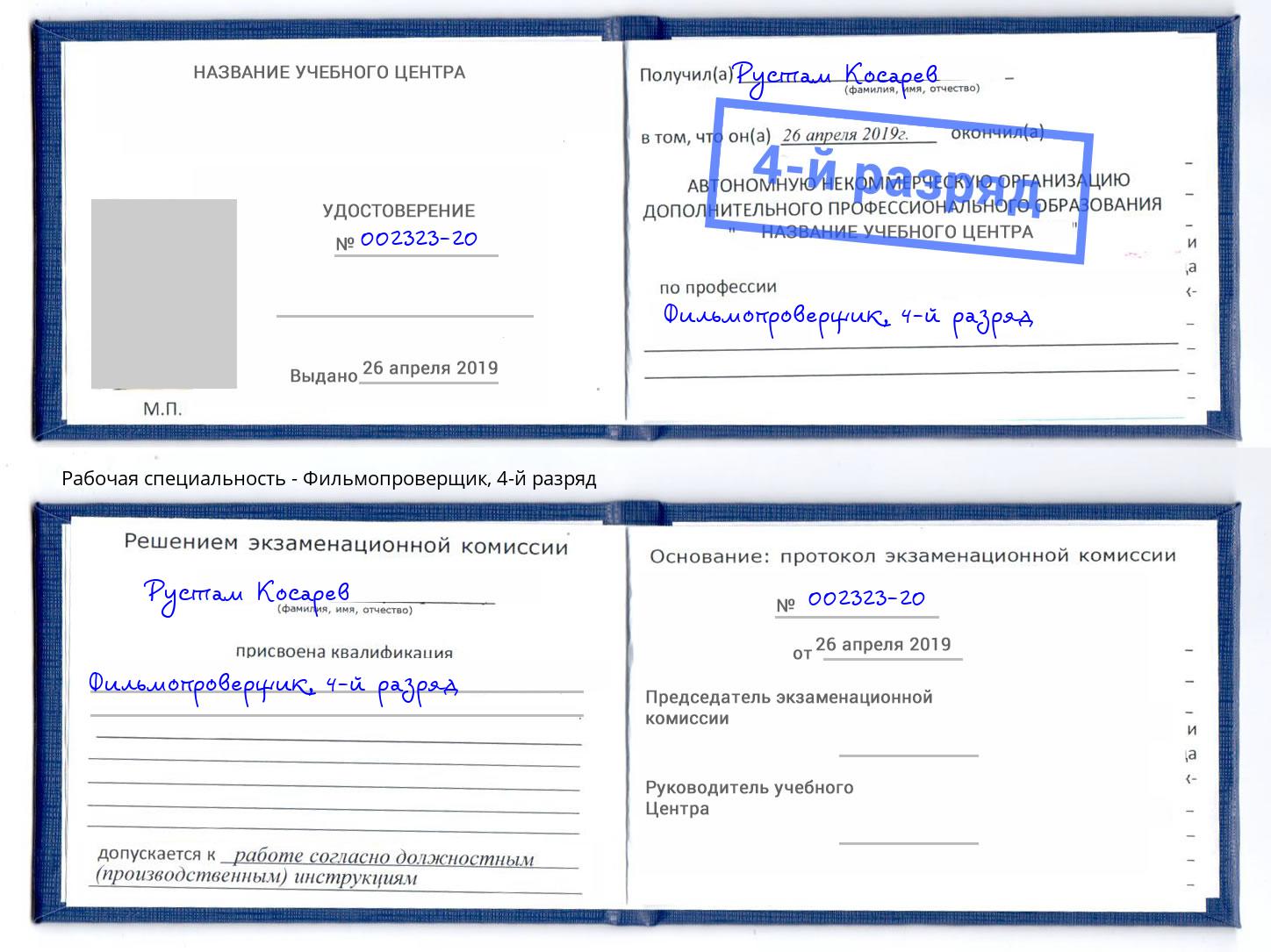 корочка 4-й разряд Фильмопроверщик Можга