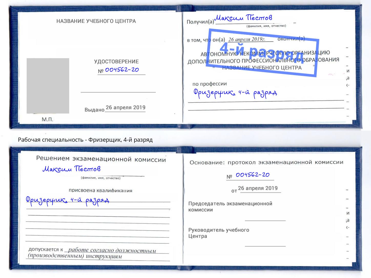 корочка 4-й разряд Фризерщик Можга