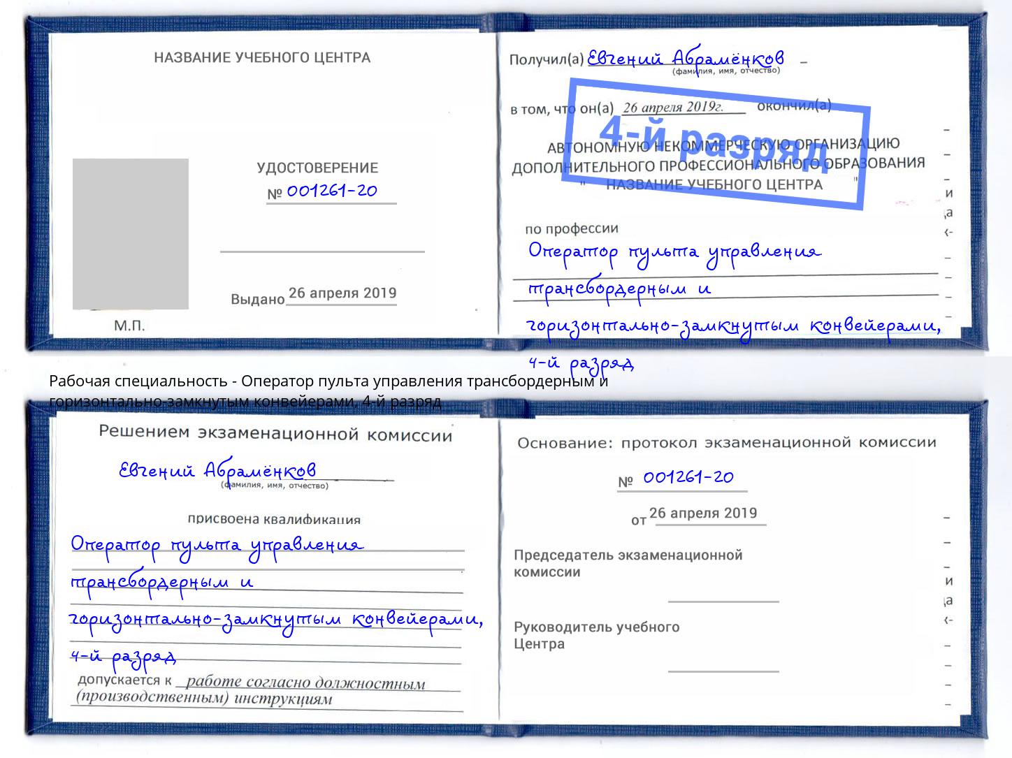 корочка 4-й разряд Оператор пульта управления трансбордерным и горизонтально-замкнутым конвейерами Можга