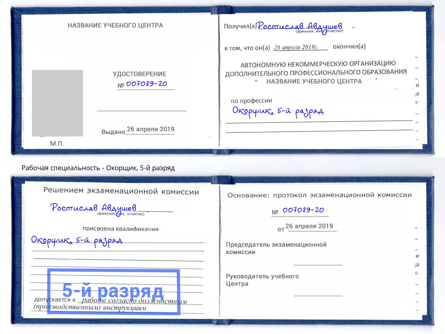 корочка 5-й разряд Окорщик Можга