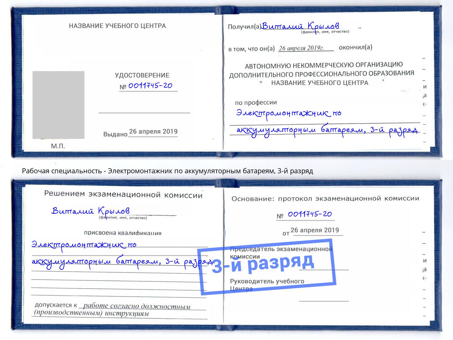 корочка 3-й разряд Электромонтажник по аккумуляторным батареям Можга