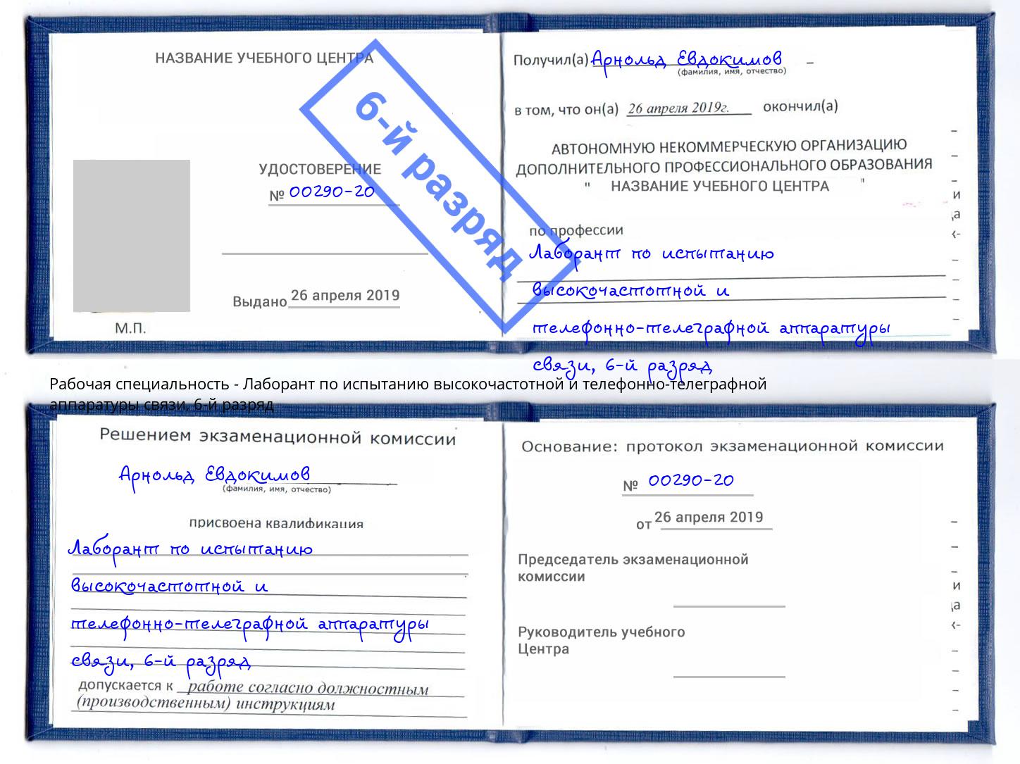 корочка 6-й разряд Лаборант по испытанию высокочастотной и телефонно-телеграфной аппаратуры связи Можга