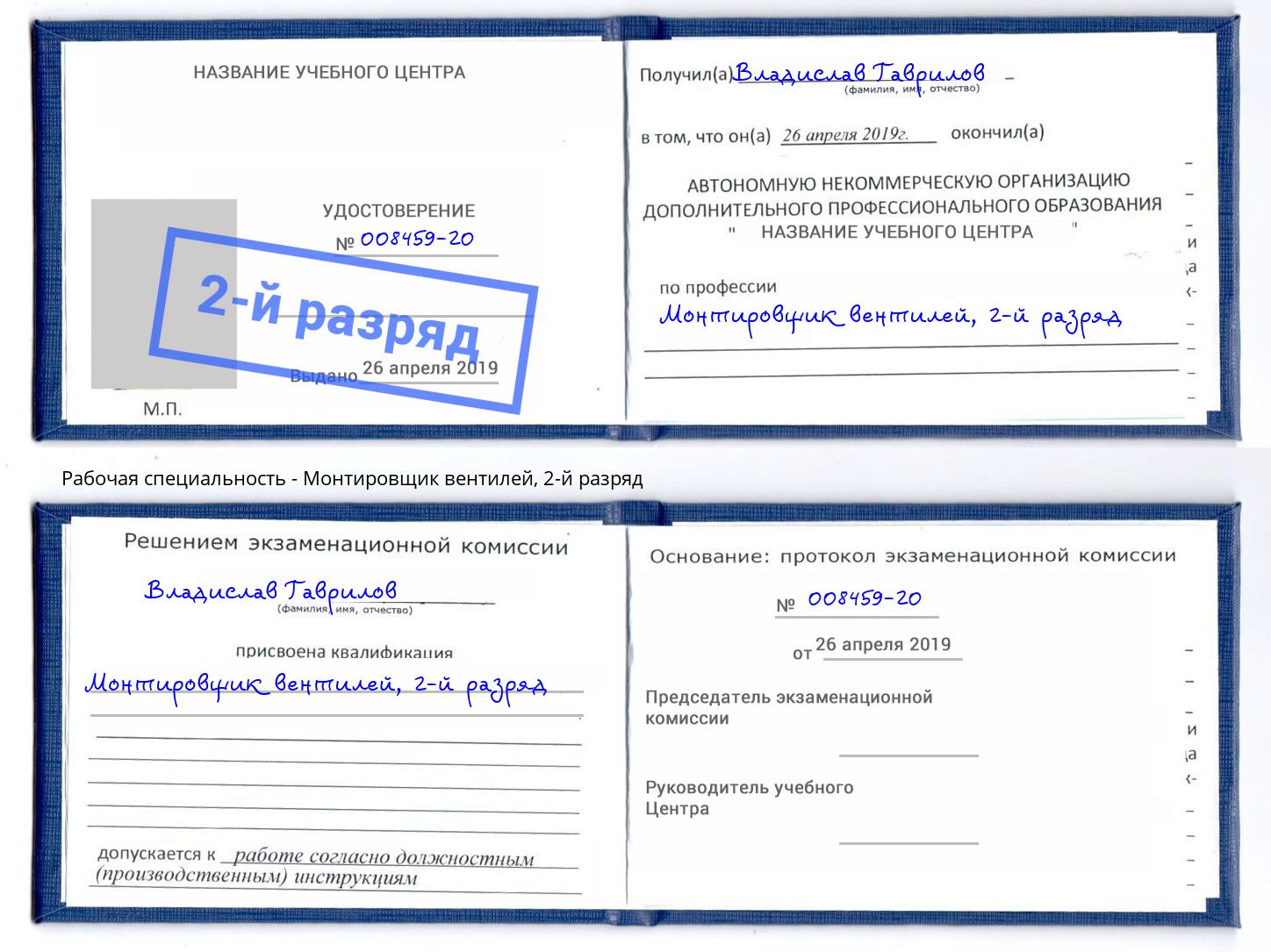 корочка 2-й разряд Монтировщик вентилей Можга