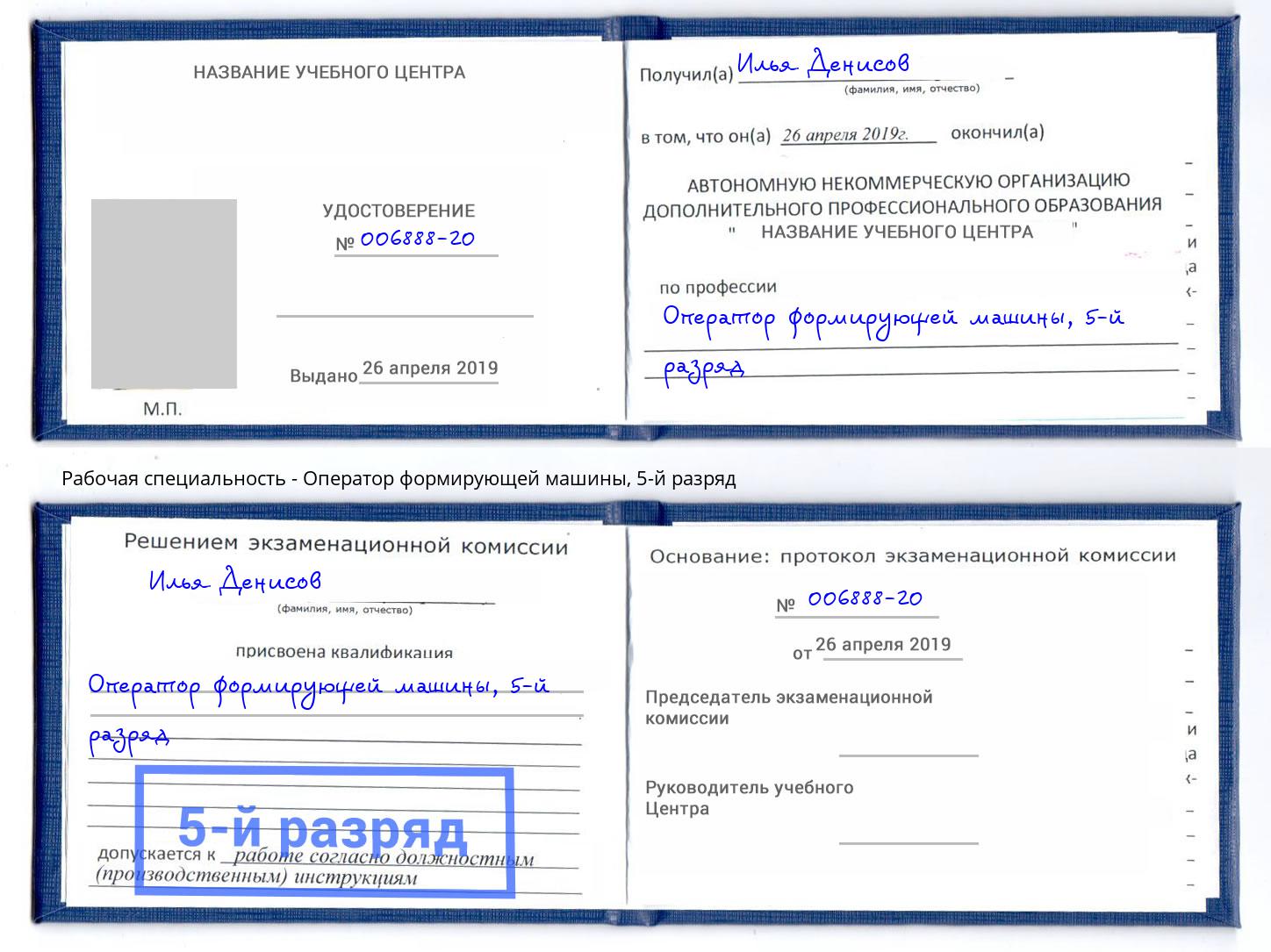 корочка 5-й разряд Оператор формирующей машины Можга