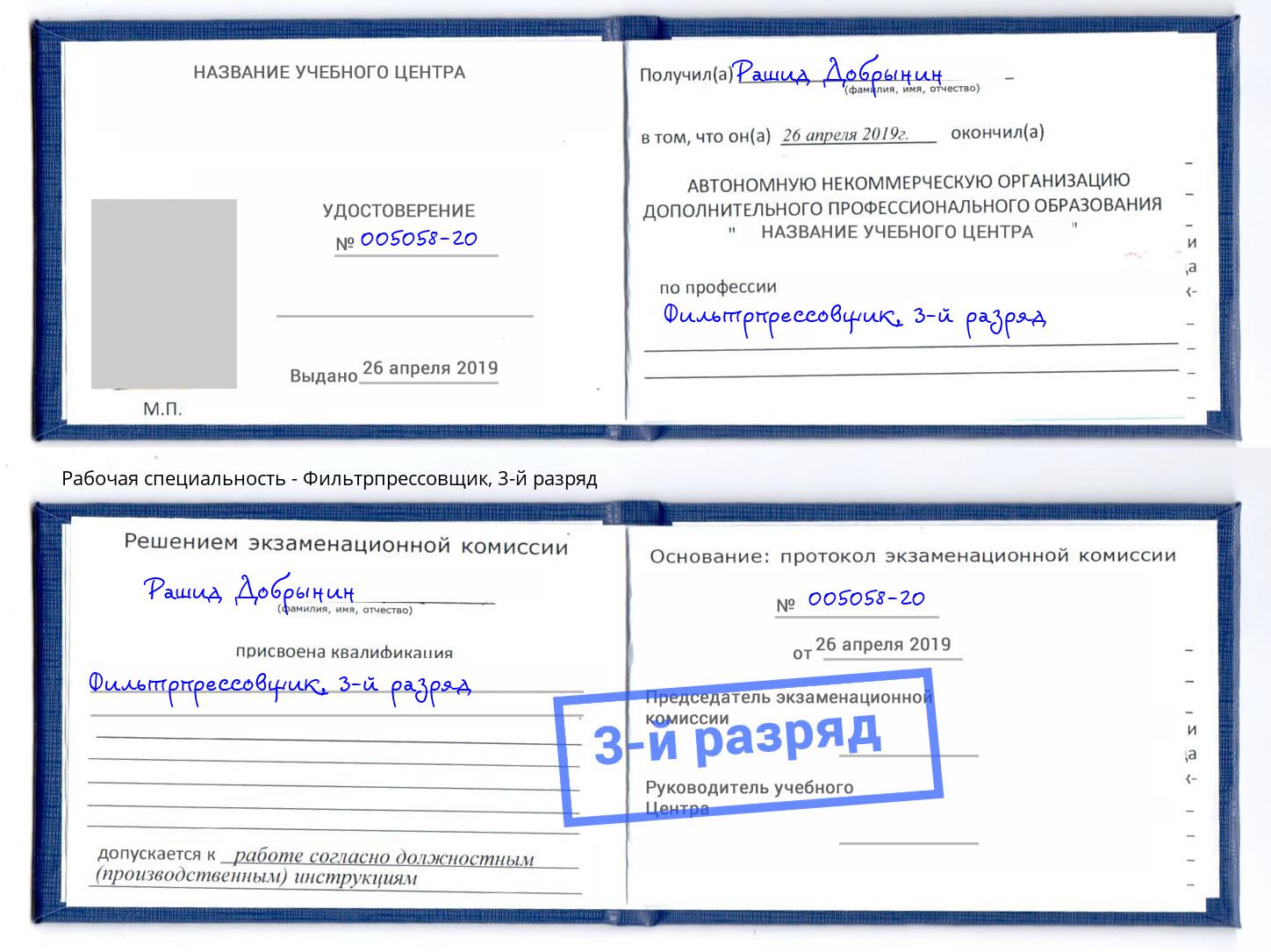 корочка 3-й разряд Фильтрпрессовщик Можга