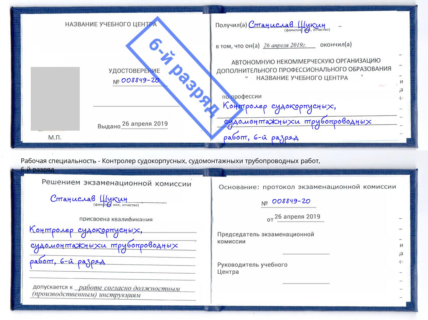 корочка 6-й разряд Контролер судокорпусных, судомонтажныхи трубопроводных работ Можга