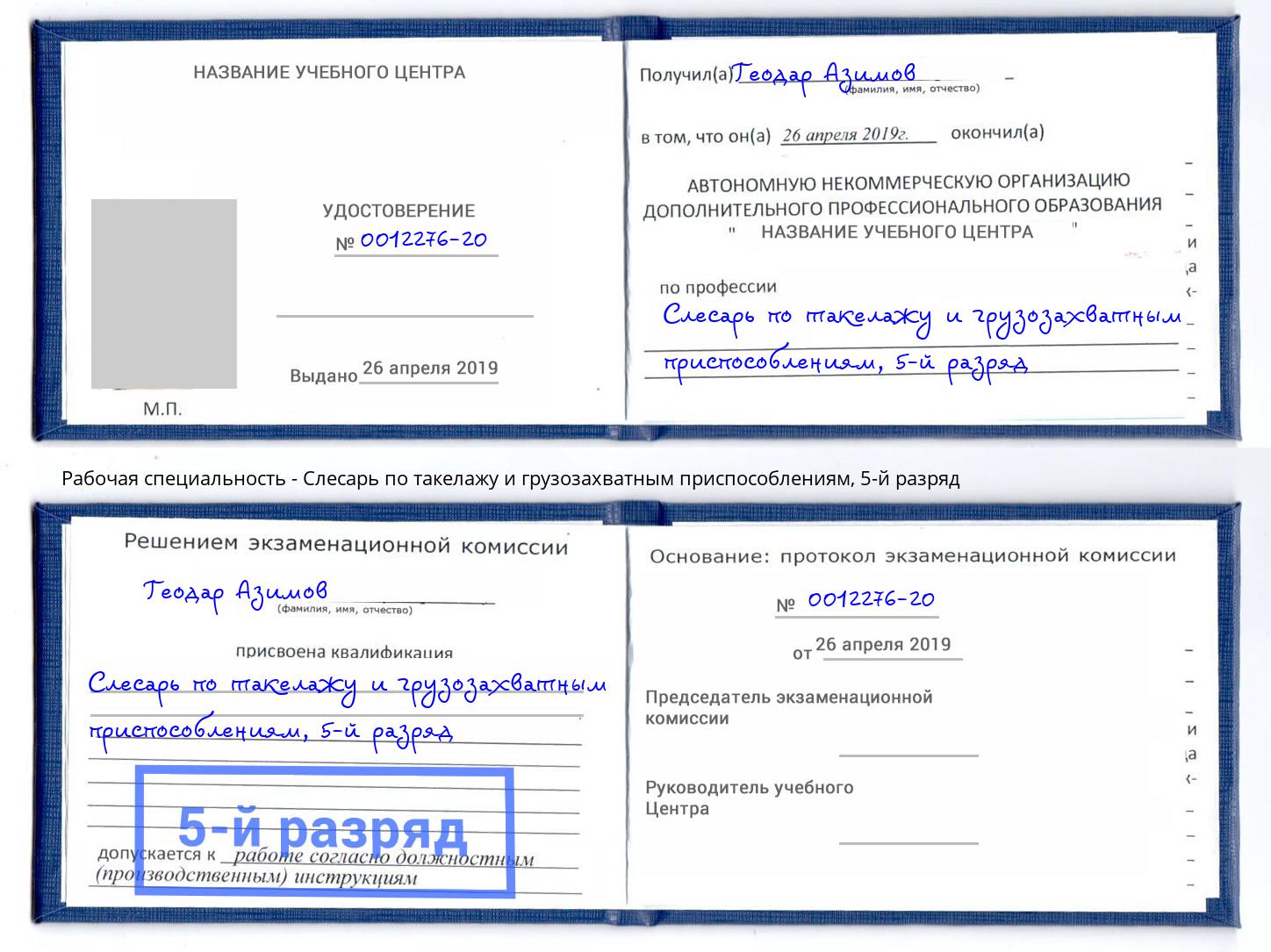 корочка 5-й разряд Слесарь по такелажу и грузозахватным приспособлениям Можга