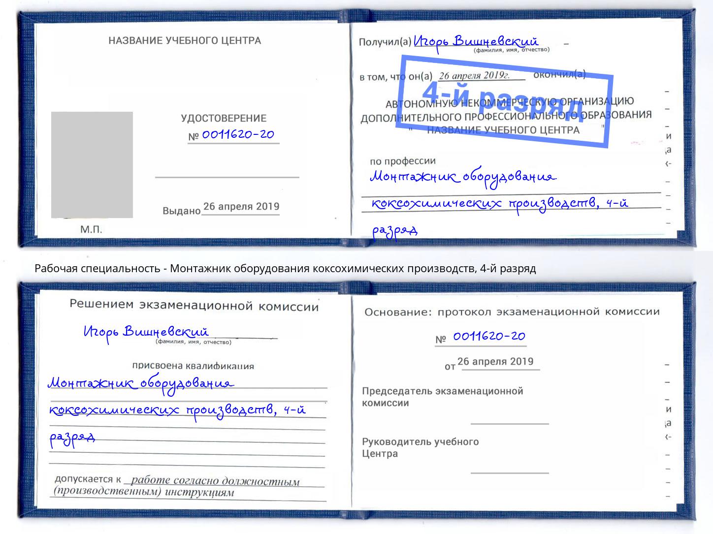 корочка 4-й разряд Монтажник оборудования коксохимических производств Можга