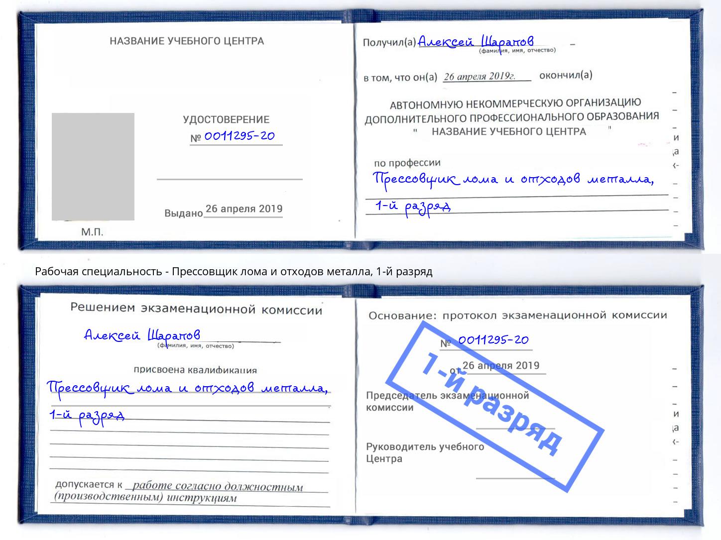 корочка 1-й разряд Прессовщик лома и отходов металла Можга