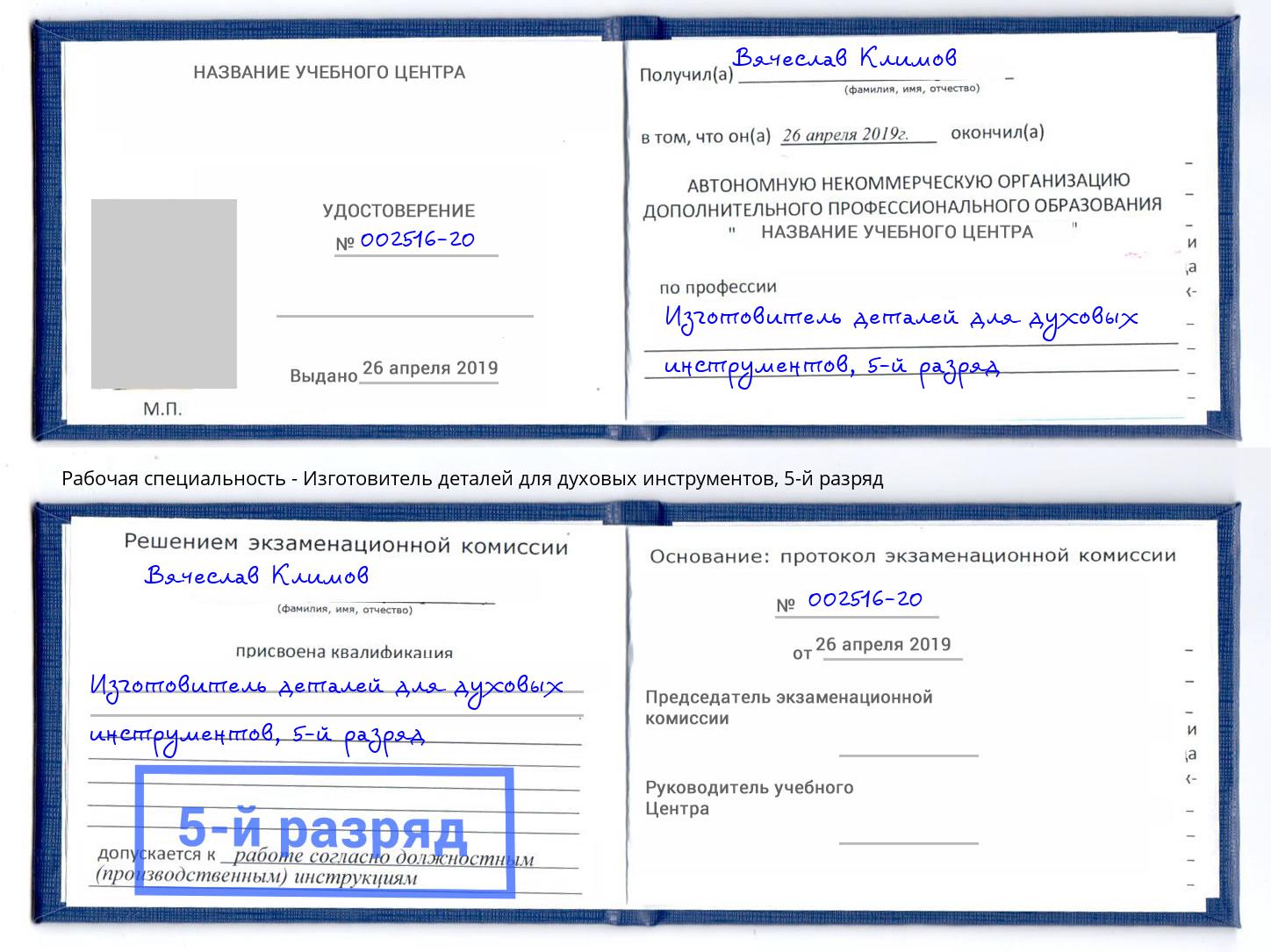 корочка 5-й разряд Изготовитель деталей для духовых инструментов Можга