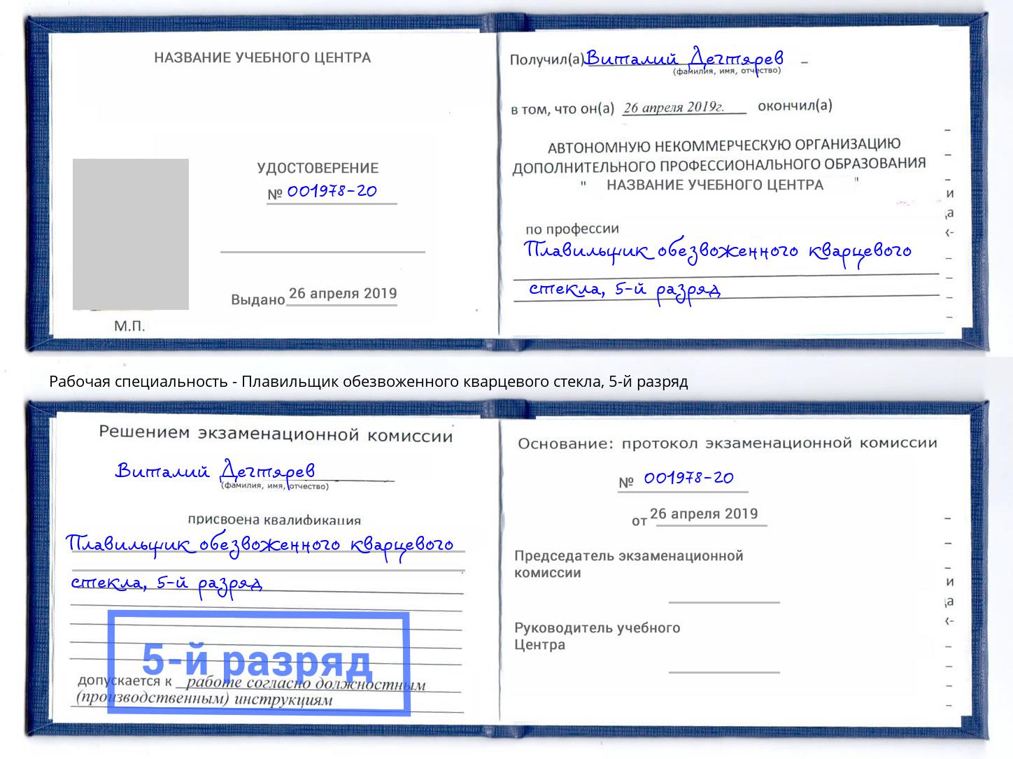 корочка 5-й разряд Плавильщик обезвоженного кварцевого стекла Можга