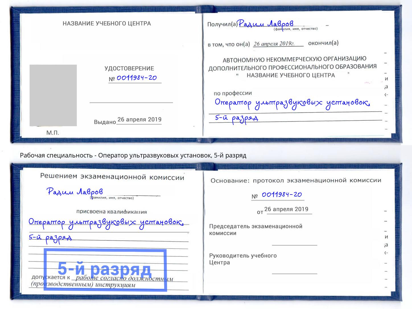 корочка 5-й разряд Оператор ультразвуковых установок Можга