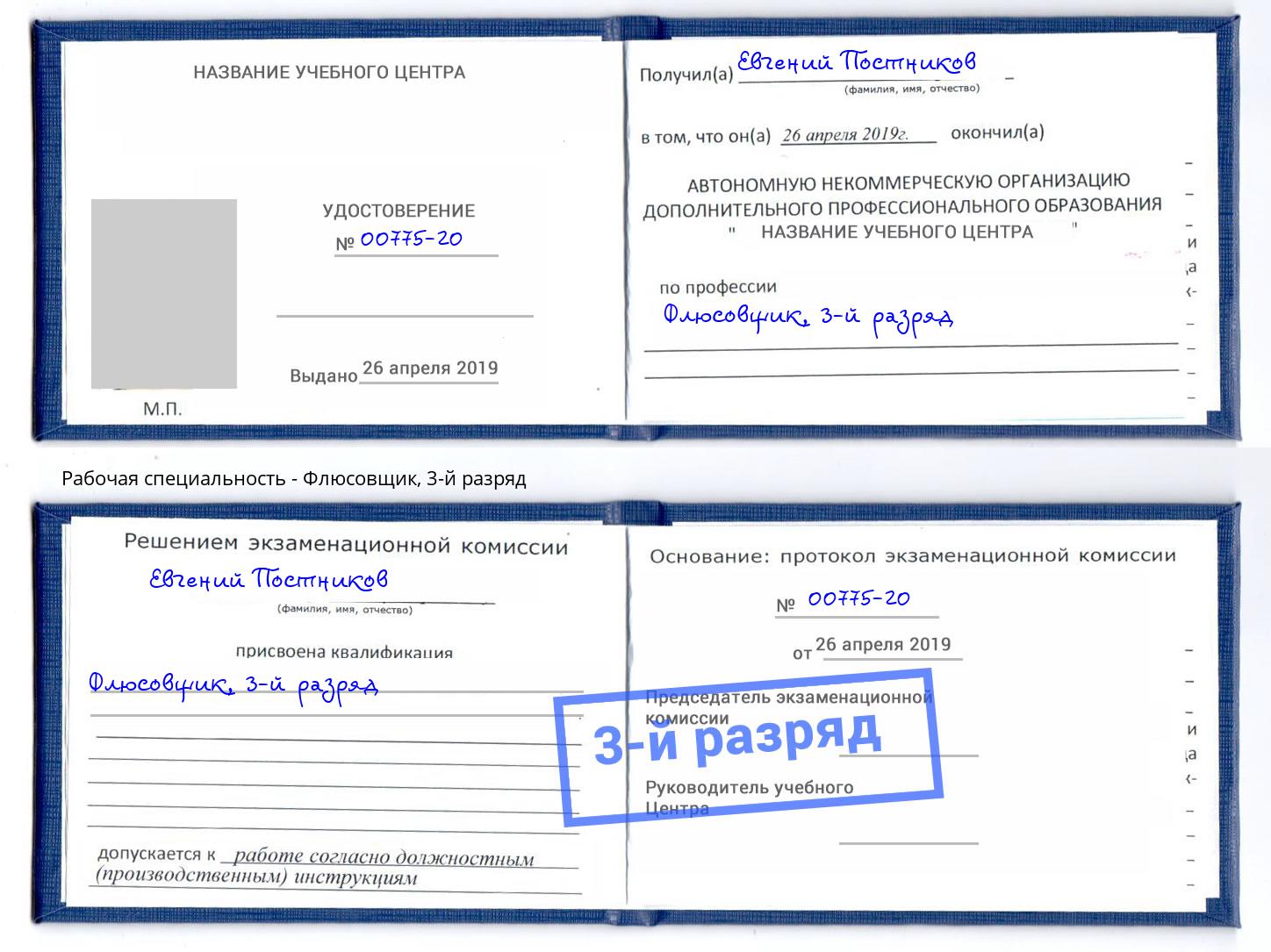 корочка 3-й разряд Флюсовщик Можга