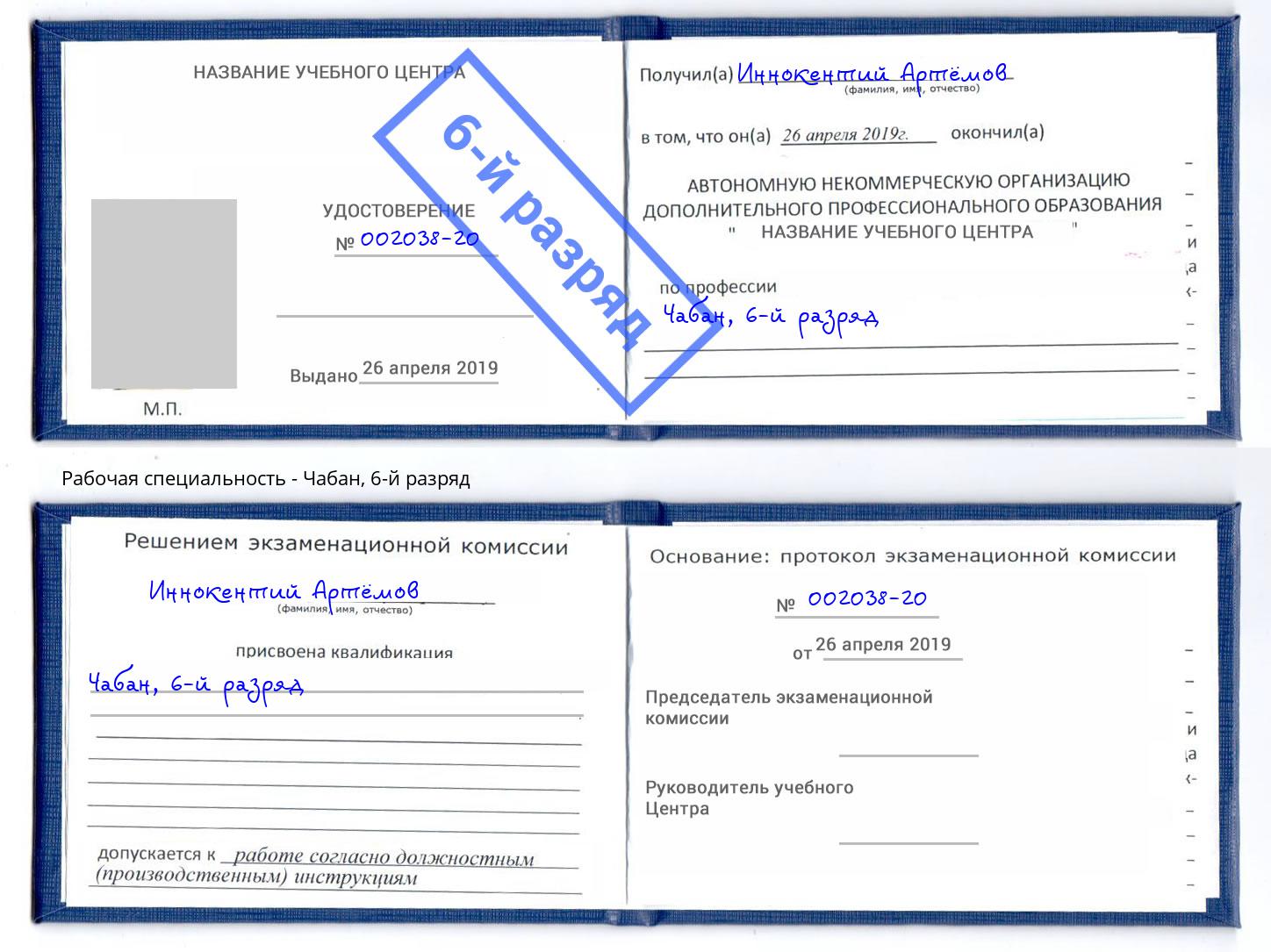 корочка 6-й разряд Чабан Можга