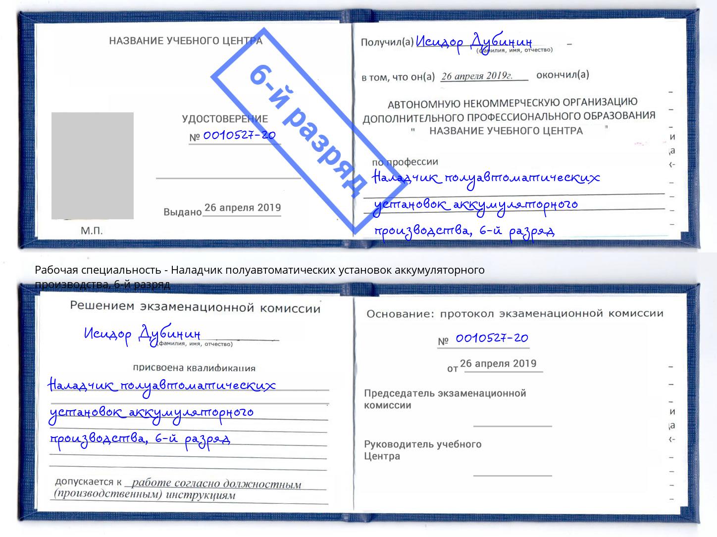 корочка 6-й разряд Наладчик полуавтоматических установок аккумуляторного производства Можга