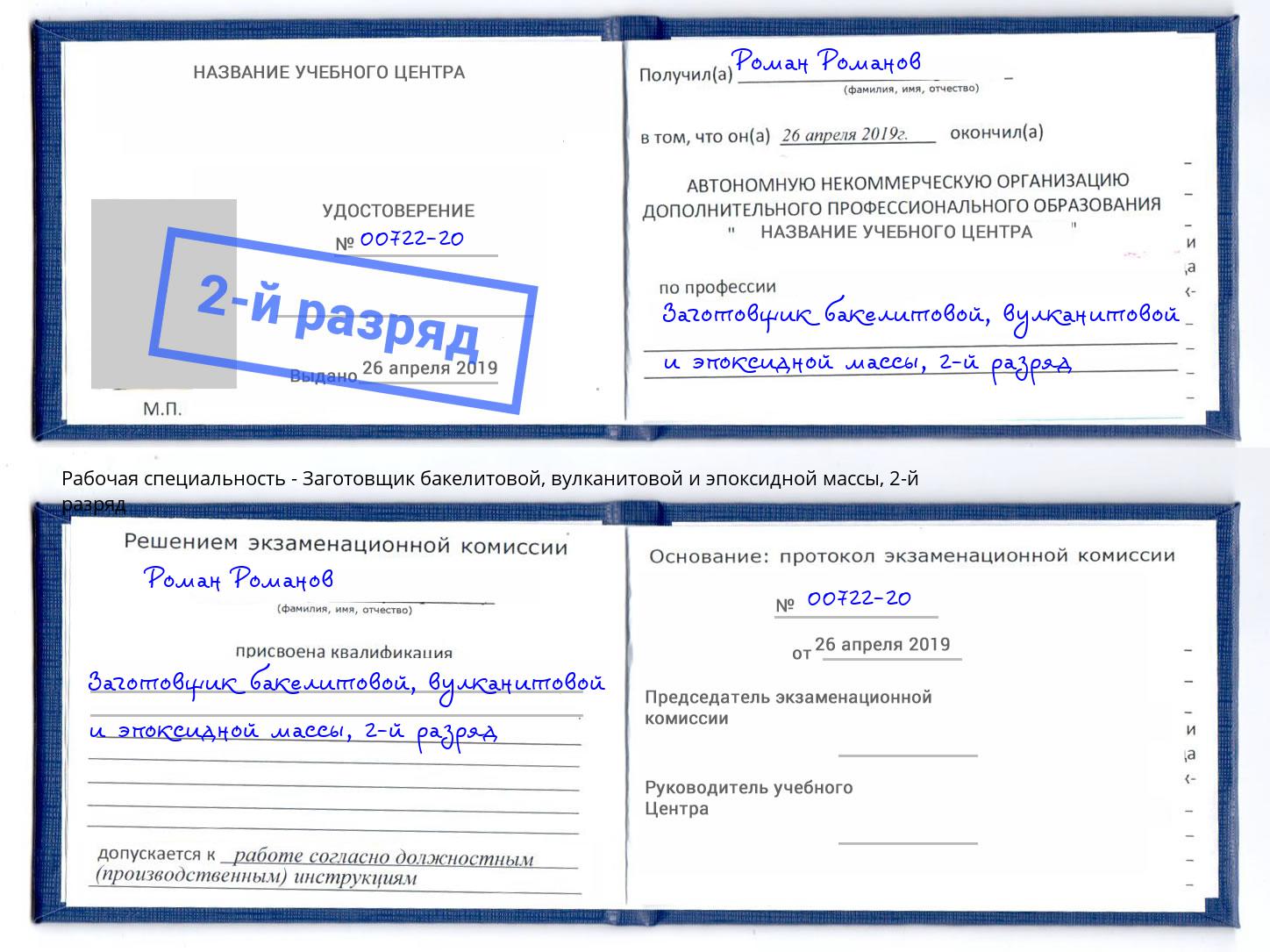 корочка 2-й разряд Заготовщик бакелитовой, вулканитовой и эпоксидной массы Можга