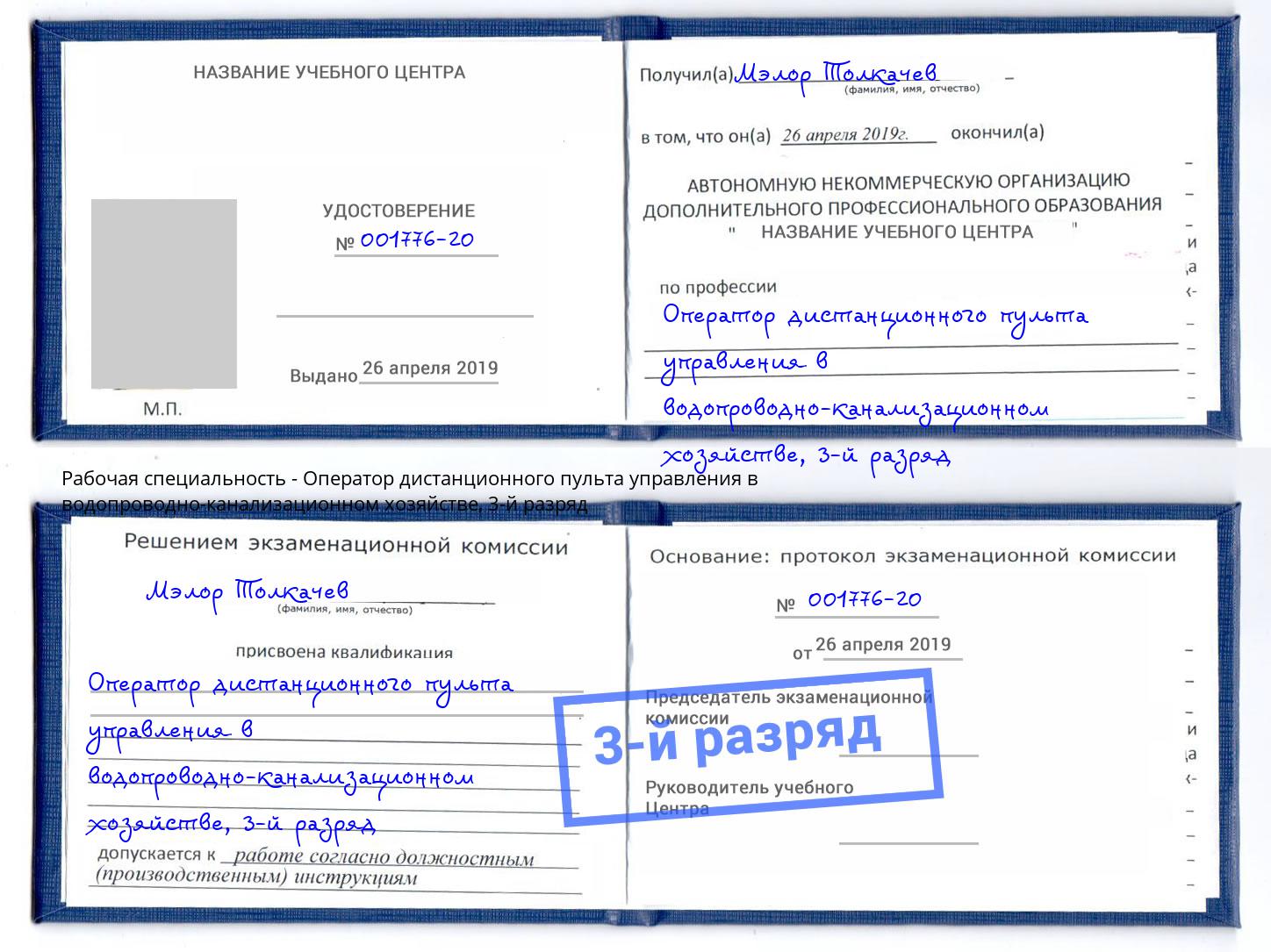 корочка 3-й разряд Оператор дистанционного пульта управления в водопроводно-канализационном хозяйстве Можга