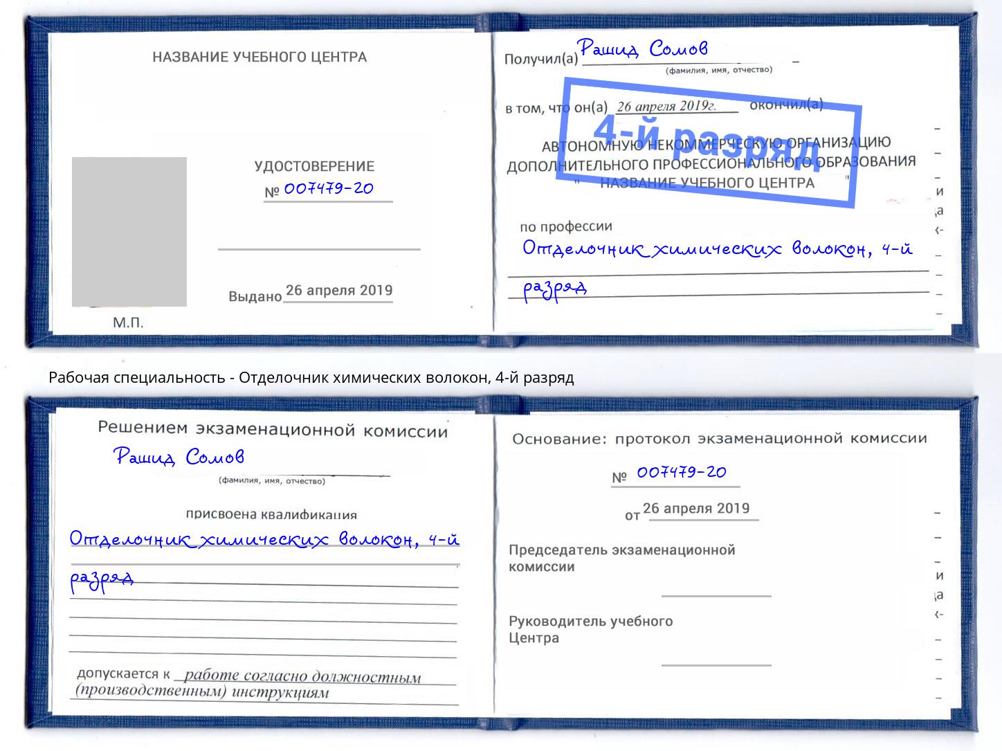 корочка 4-й разряд Отделочник химических волокон Можга