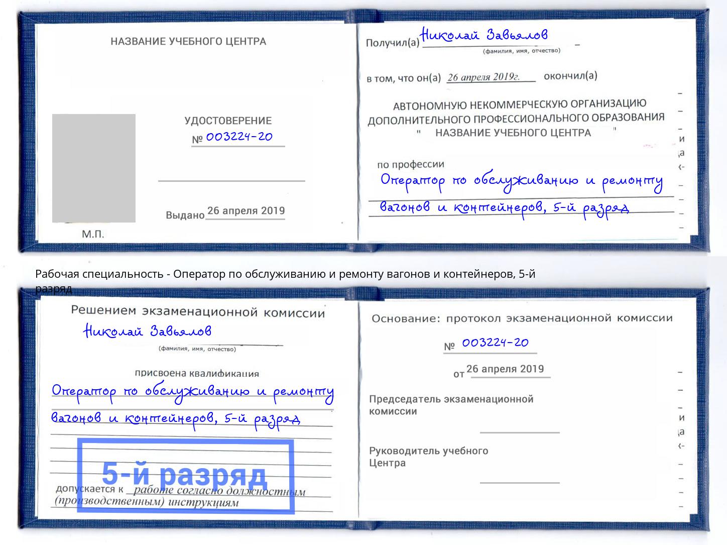 корочка 5-й разряд Оператор по обслуживанию и ремонту вагонов и контейнеров Можга